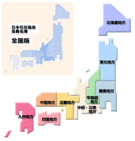 日本石灰協会マップ