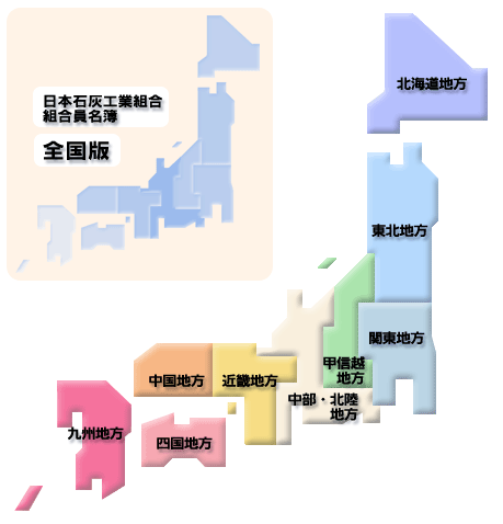 日本石灰工業組合マップ